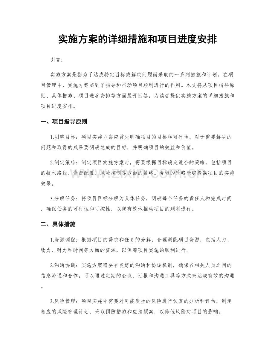 实施方案的详细措施和项目进度安排.docx_第1页