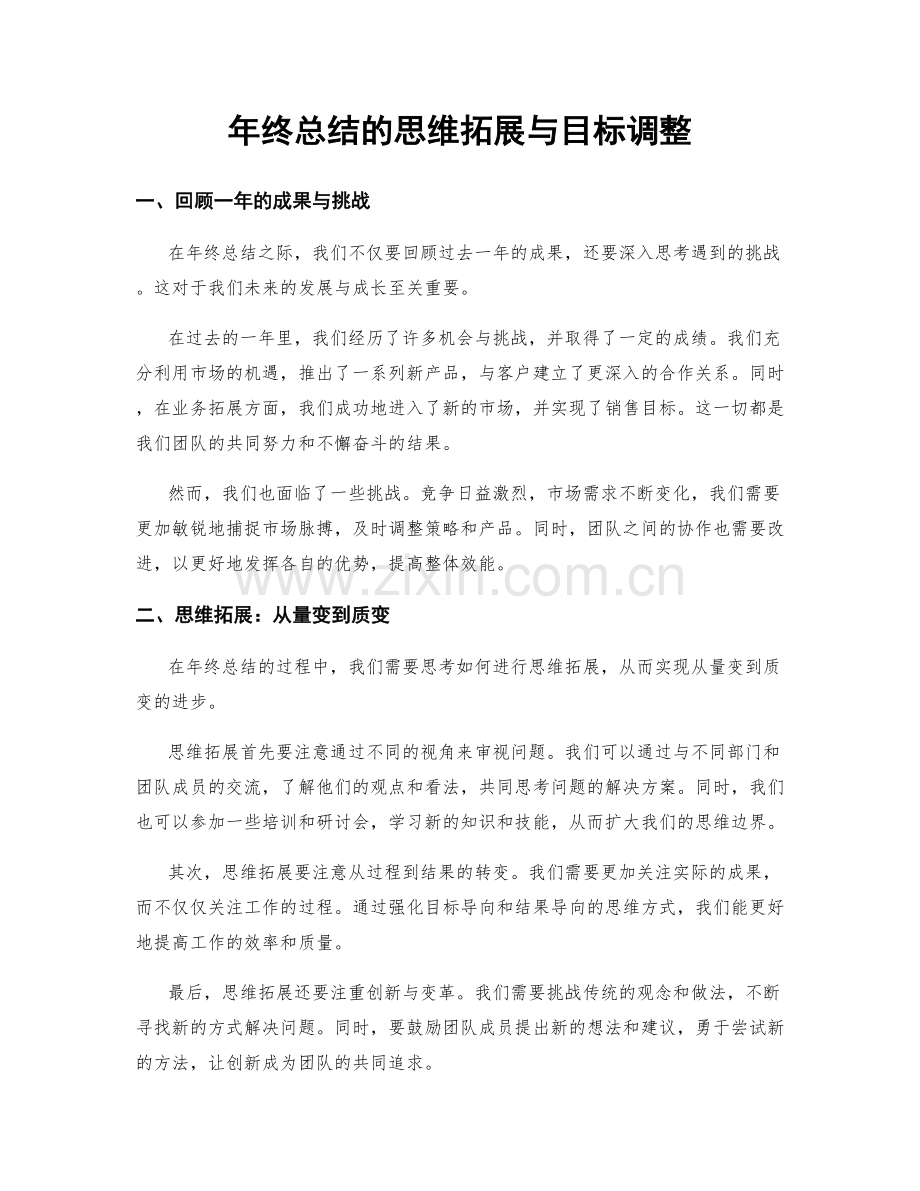 年终总结的思维拓展与目标调整.docx_第1页