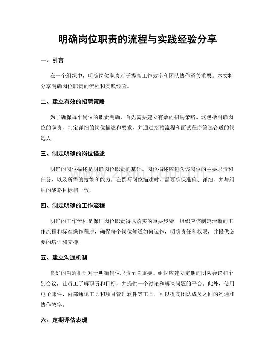 明确岗位职责的流程与实践经验分享.docx_第1页