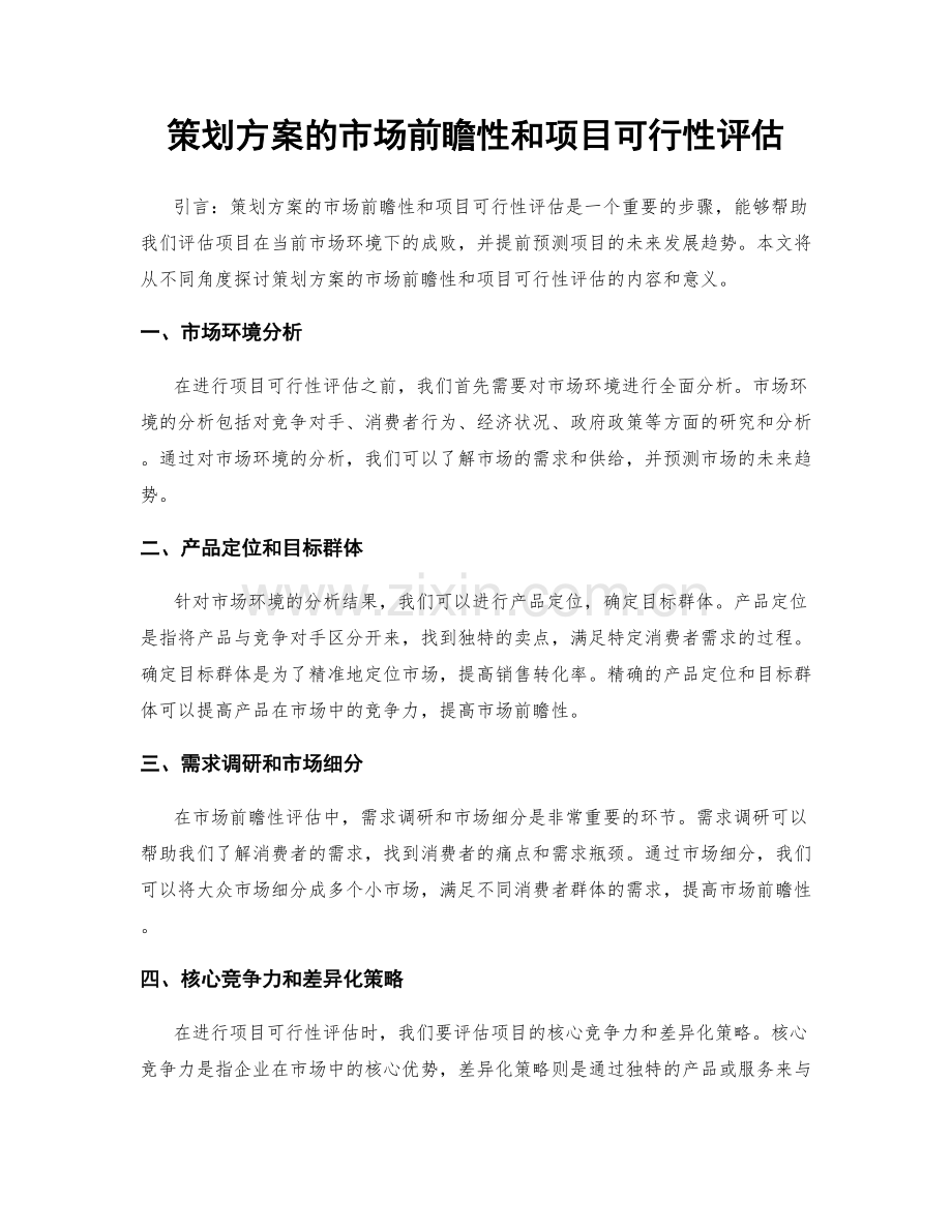 策划方案的市场前瞻性和项目可行性评估.docx_第1页