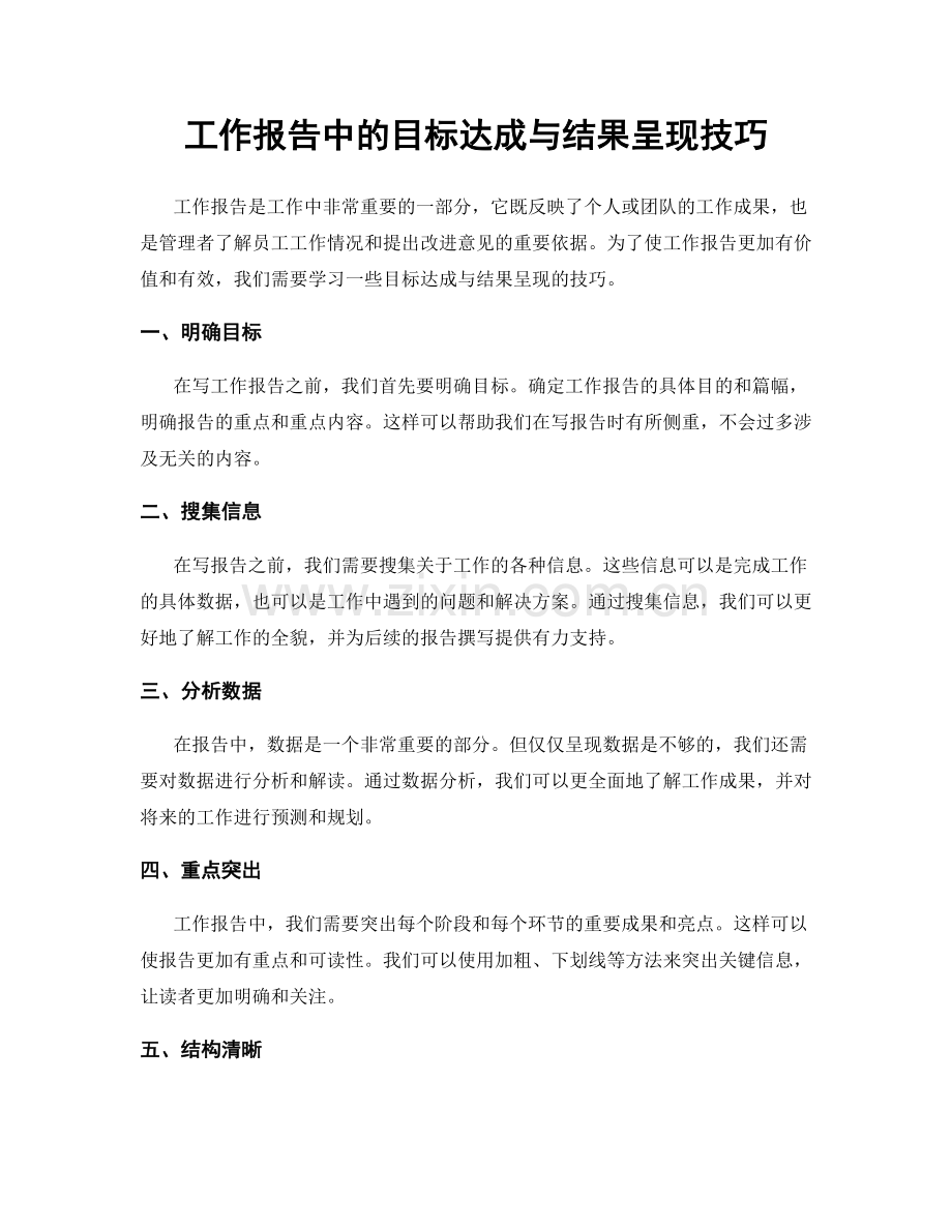 工作报告中的目标达成与结果呈现技巧.docx_第1页