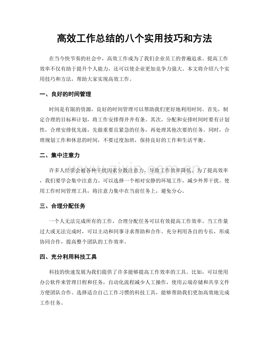 高效工作总结的八个实用技巧和方法.docx_第1页