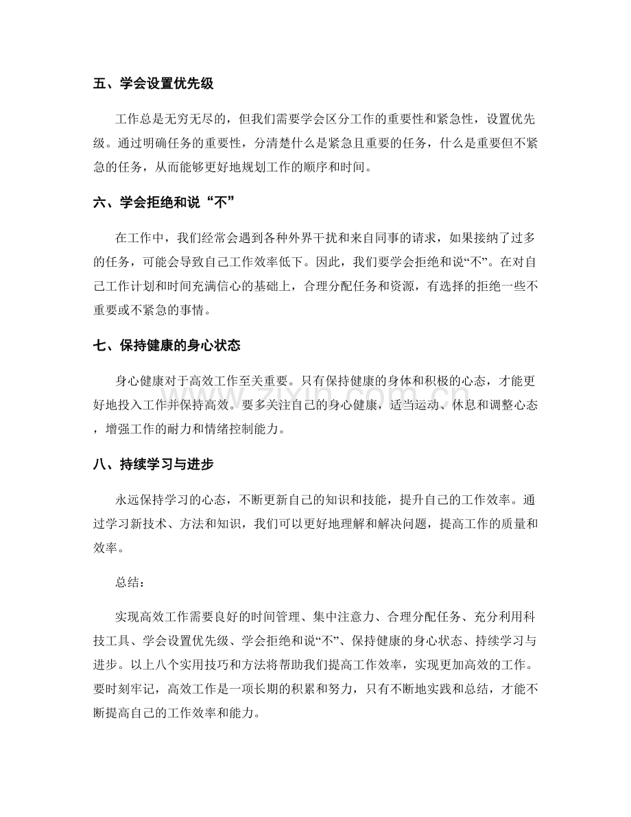 高效工作总结的八个实用技巧和方法.docx_第2页