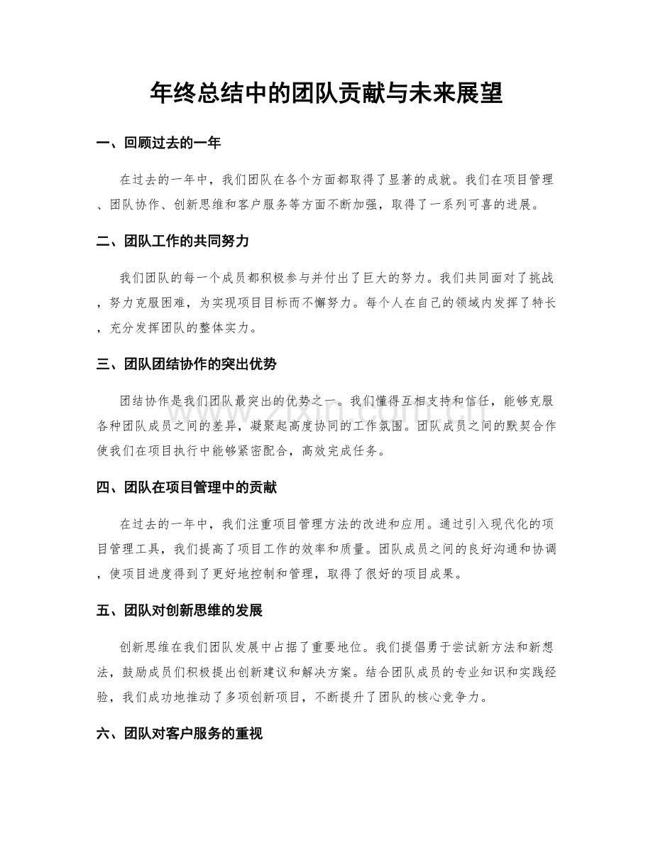 年终总结中的团队贡献与未来展望.docx_第1页