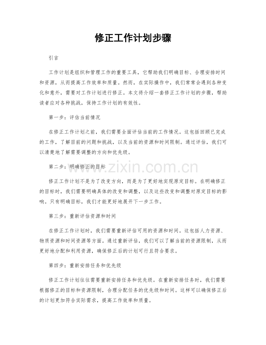 修正工作计划步骤.docx_第1页