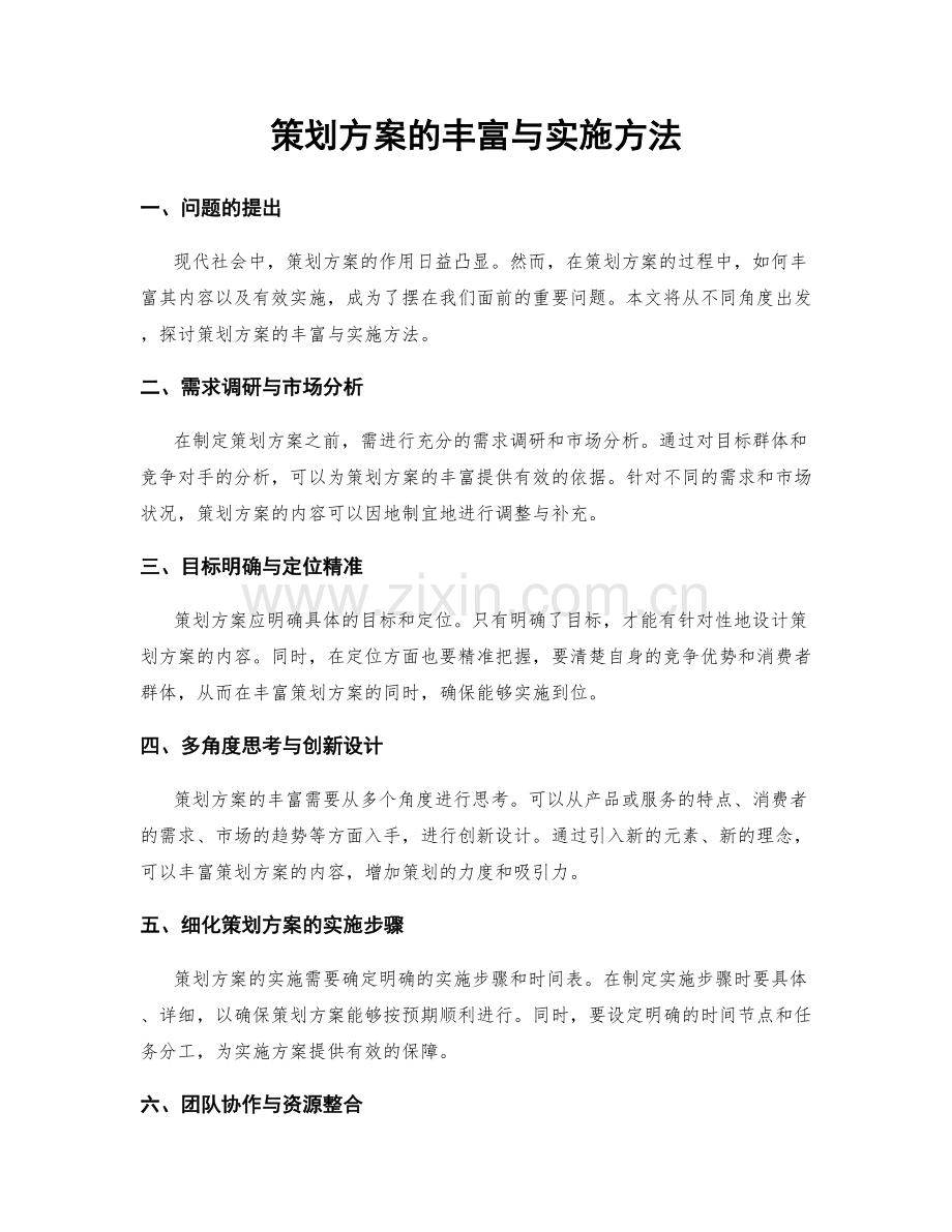 策划方案的丰富与实施方法.docx_第1页