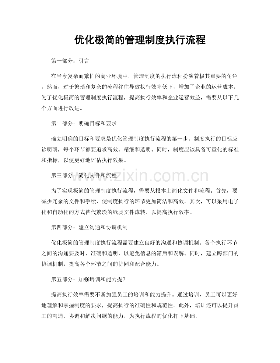 优化极简的管理制度执行流程.docx_第1页