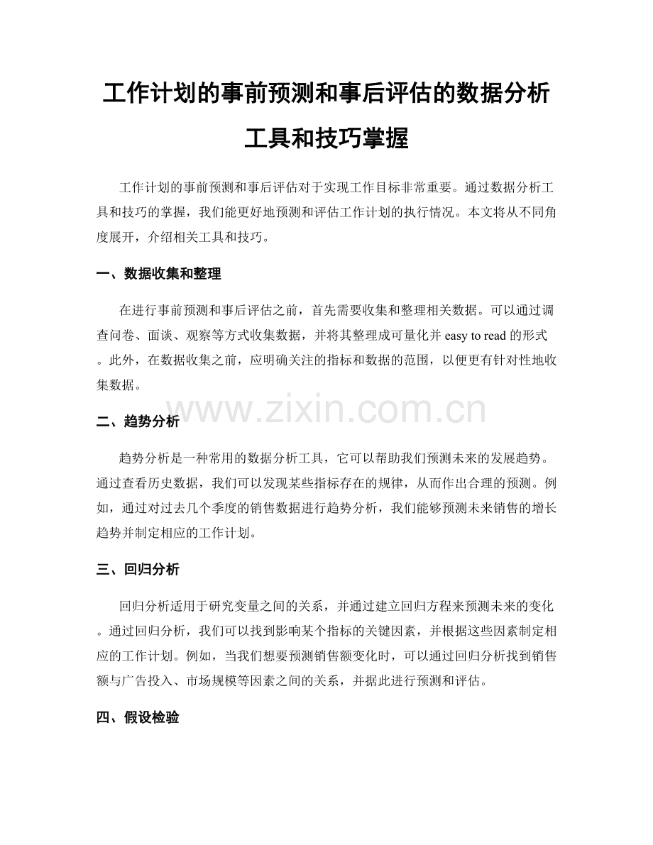 工作计划的事前预测和事后评估的数据分析工具和技巧掌握.docx_第1页