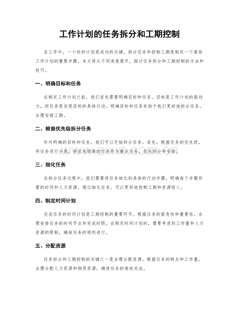 工作计划的任务拆分和工期控制.docx_第1页