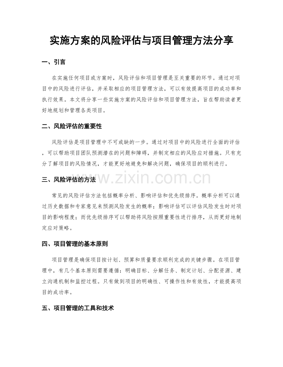 实施方案的风险评估与项目管理方法分享.docx_第1页
