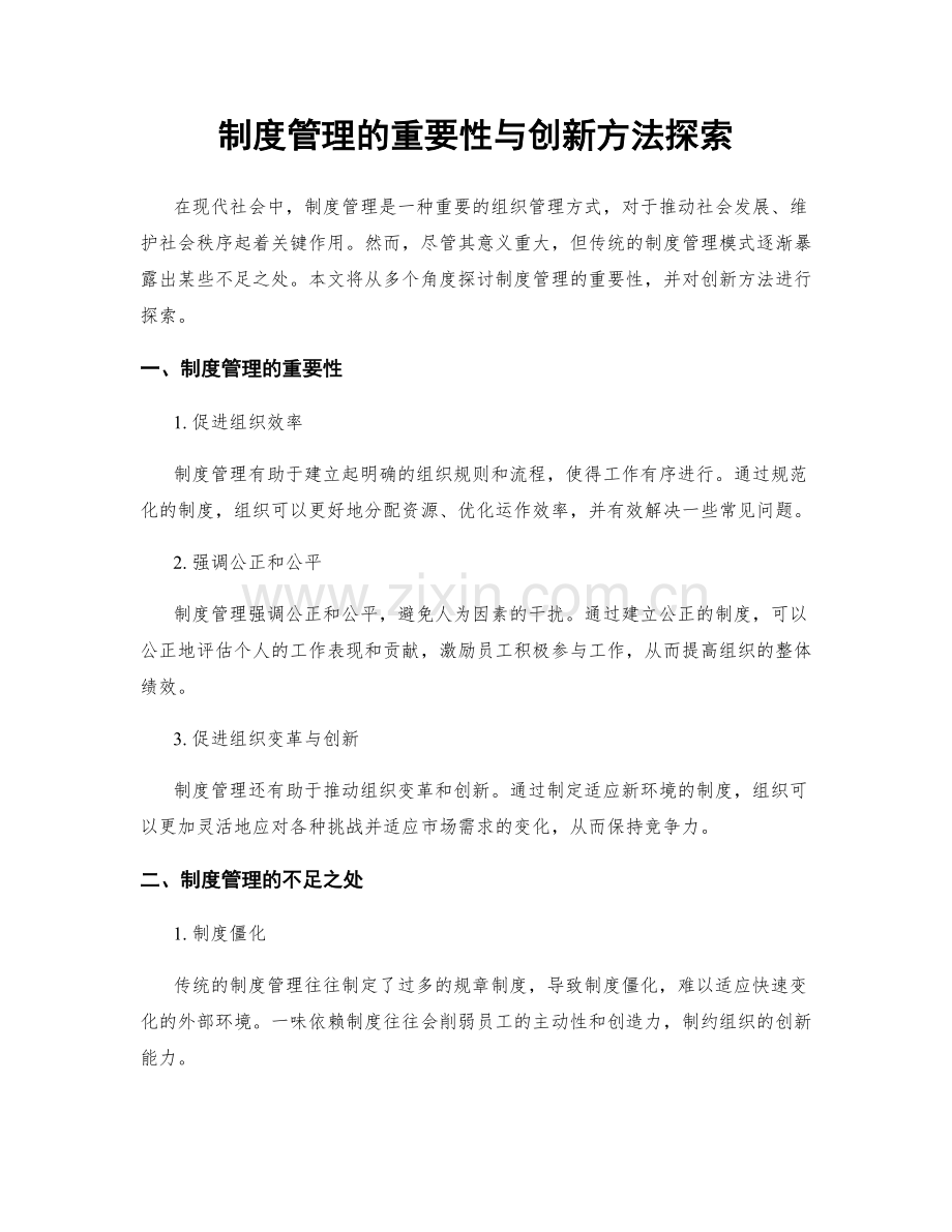 制度管理的重要性与创新方法探索.docx_第1页