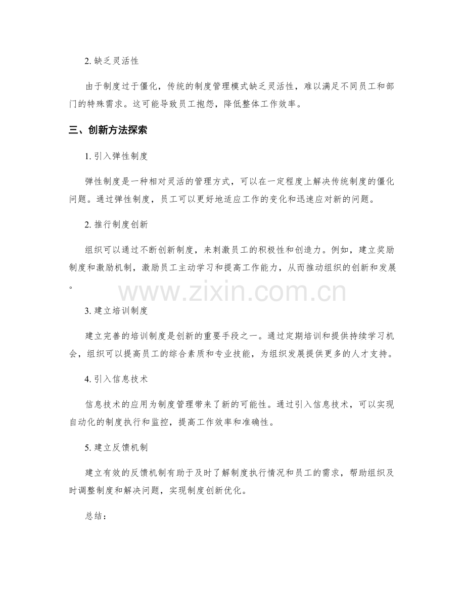 制度管理的重要性与创新方法探索.docx_第2页