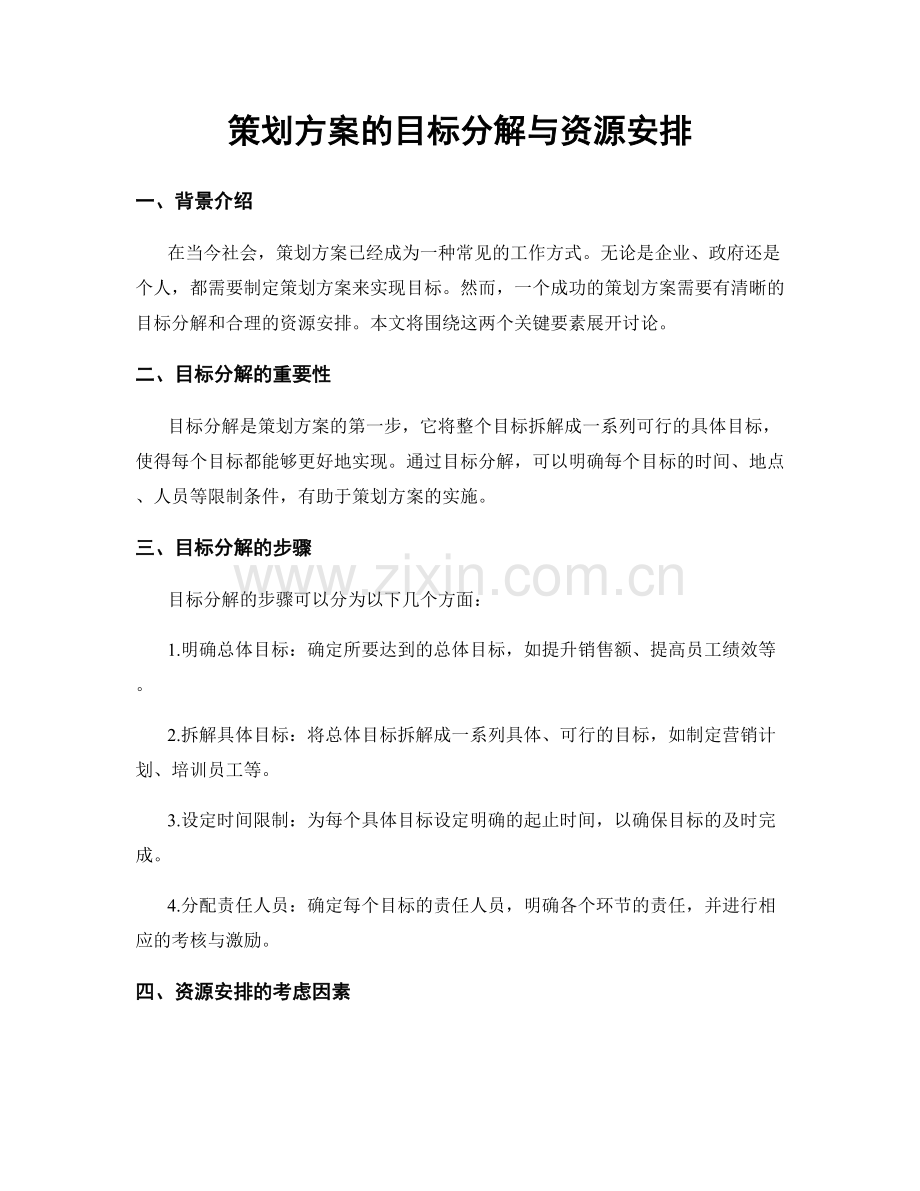 策划方案的目标分解与资源安排.docx_第1页