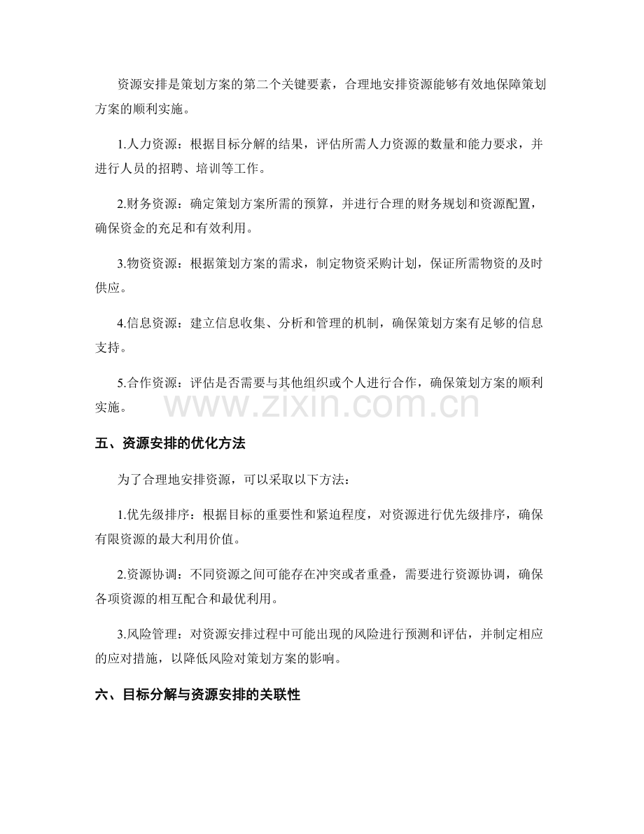 策划方案的目标分解与资源安排.docx_第2页