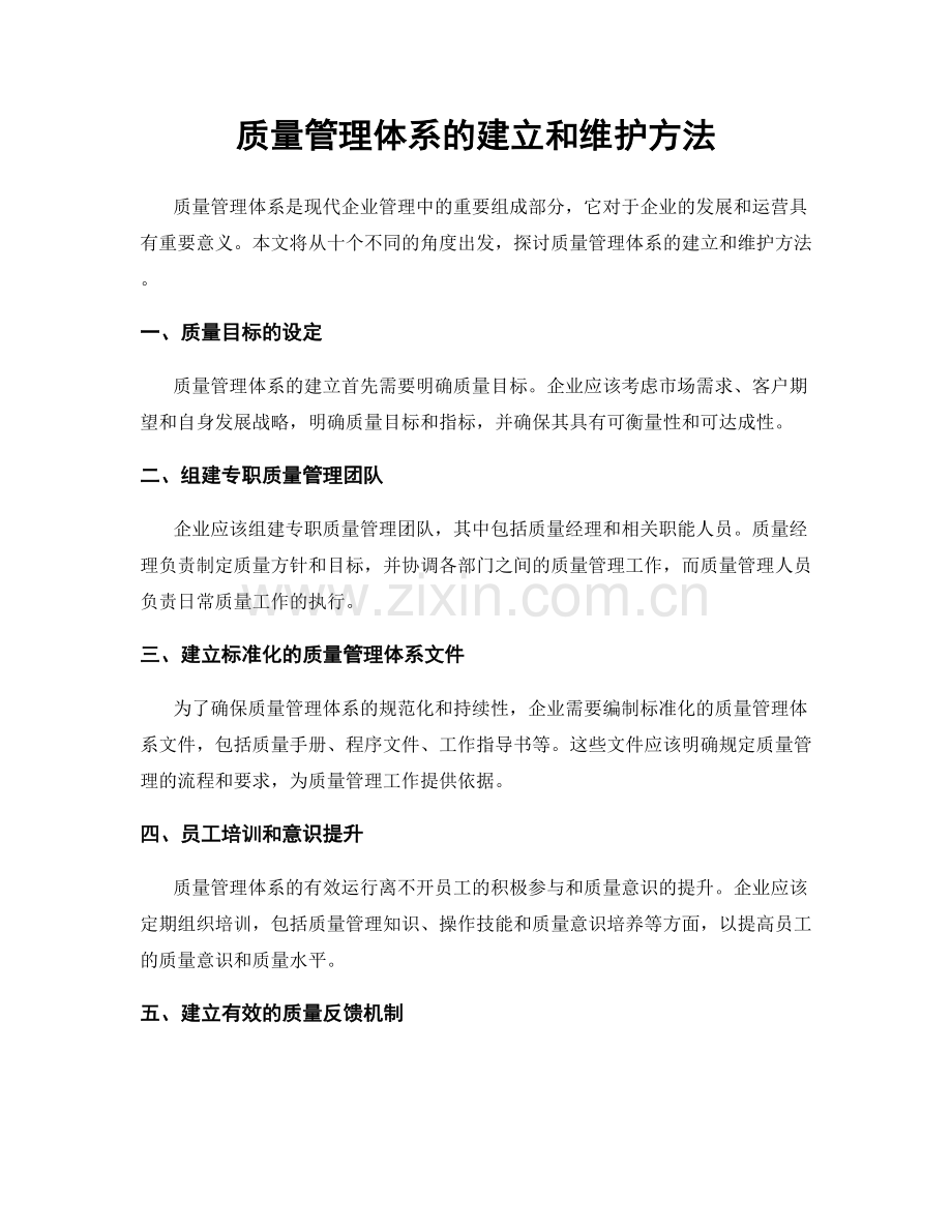 质量管理体系的建立和维护方法.docx_第1页