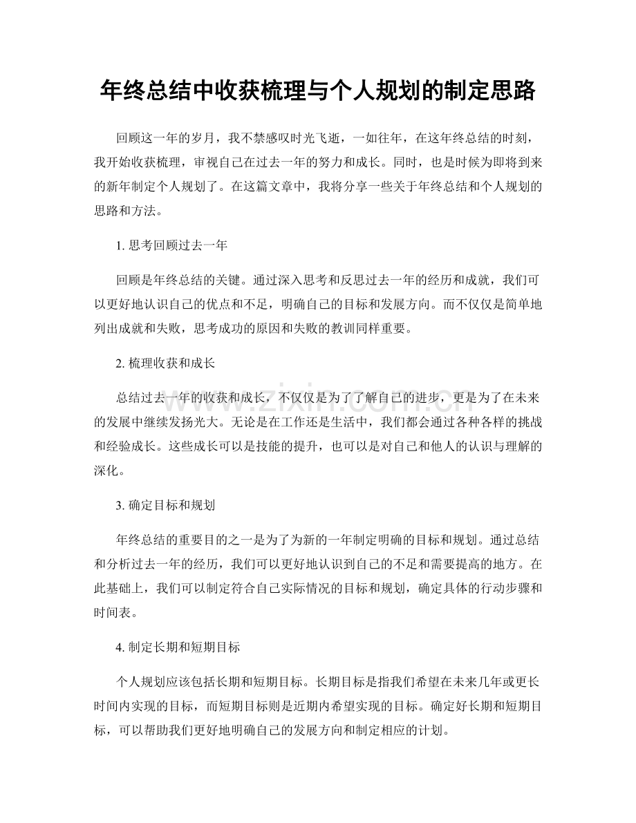 年终总结中收获梳理与个人规划的制定思路.docx_第1页