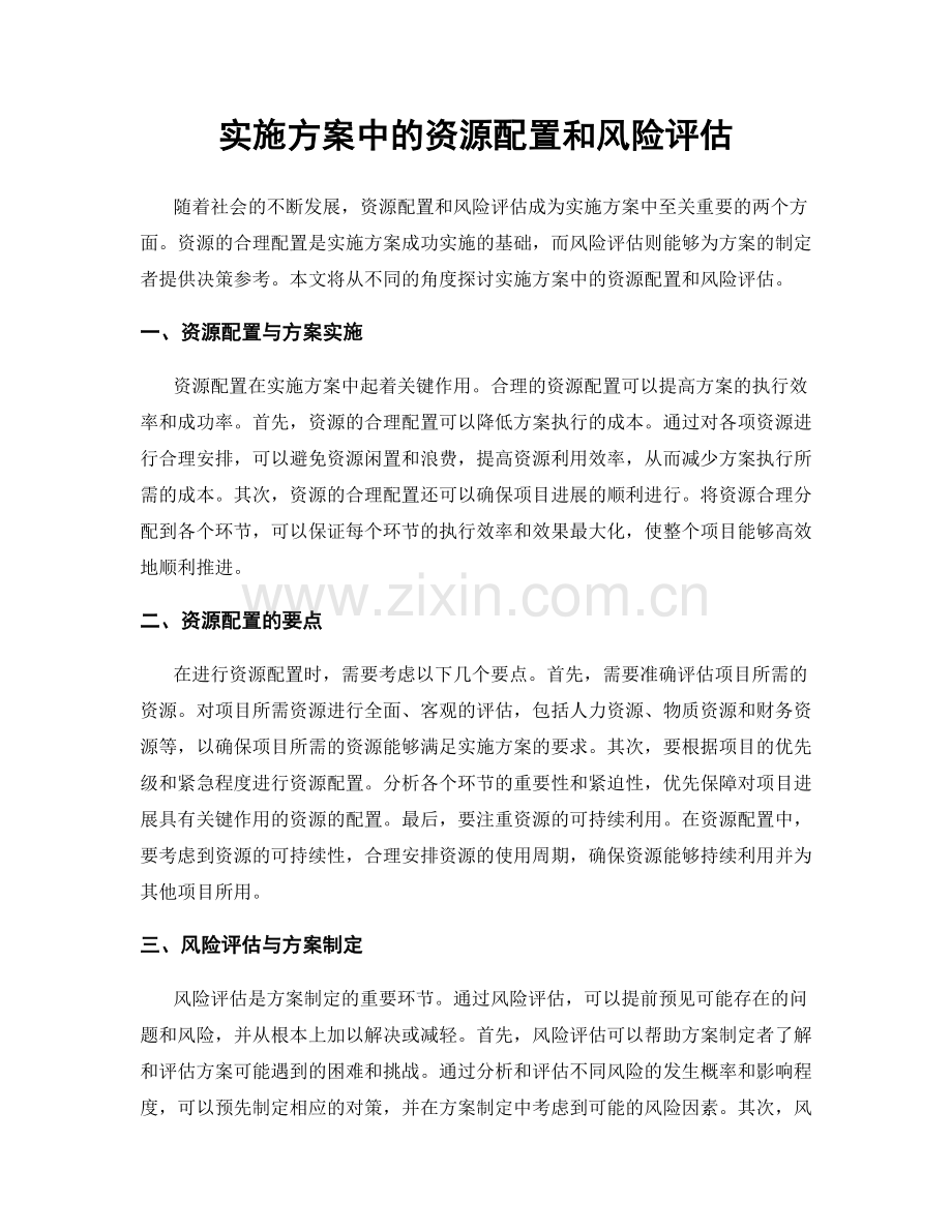 实施方案中的资源配置和风险评估.docx_第1页