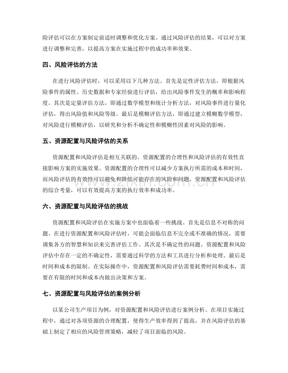 实施方案中的资源配置和风险评估.docx_第2页