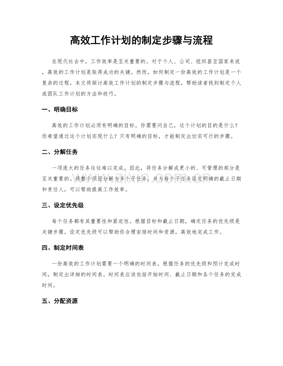 高效工作计划的制定步骤与流程.docx_第1页