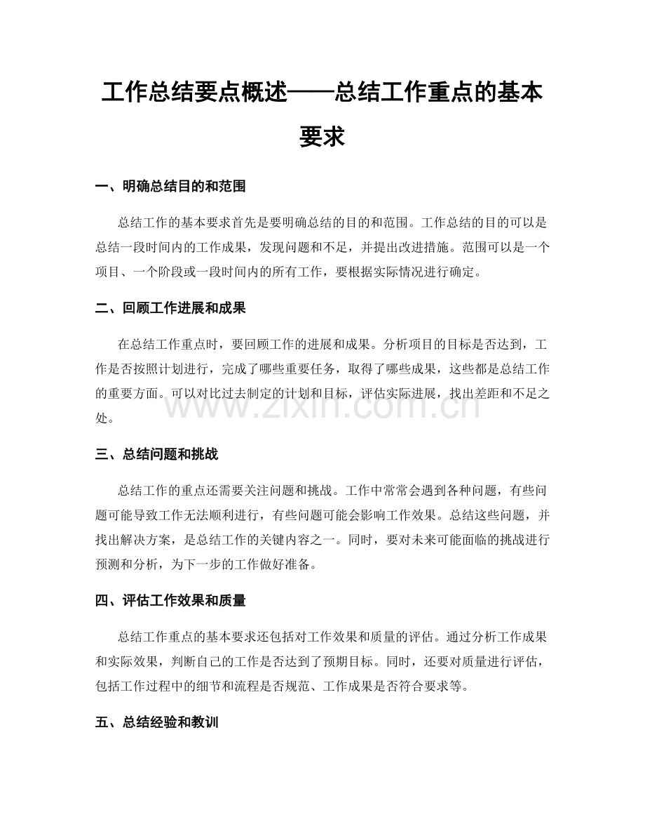工作总结要点概述——总结工作重点的基本要求.docx_第1页