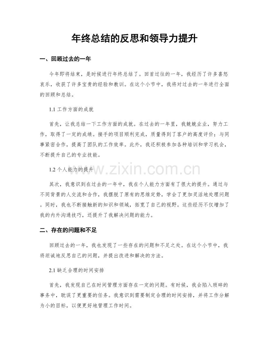年终总结的反思和领导力提升.docx_第1页