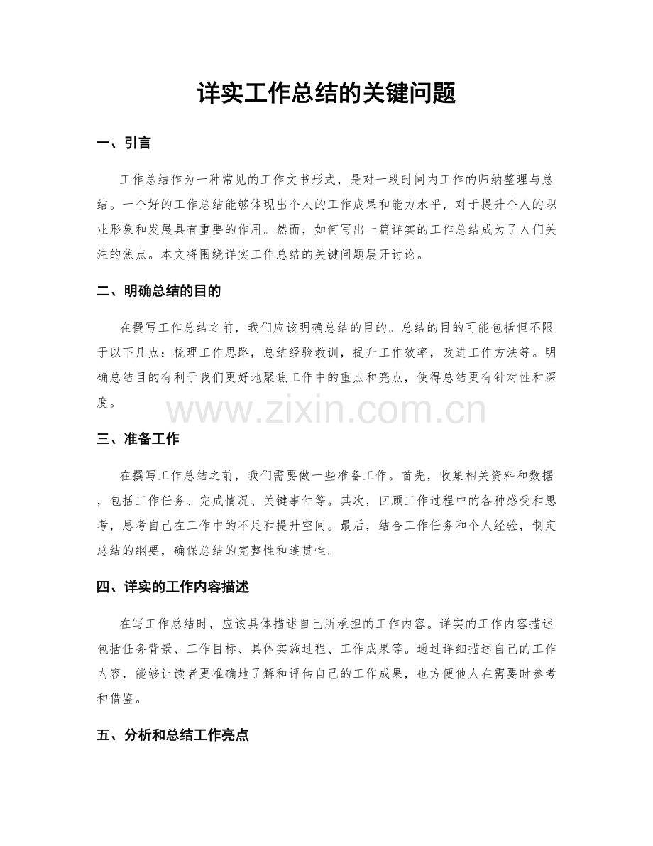 详实工作总结的关键问题.docx_第1页