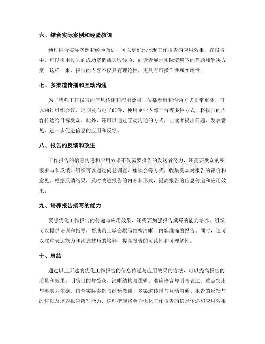 优化工作报告的信息传递与应用效果.docx_第2页