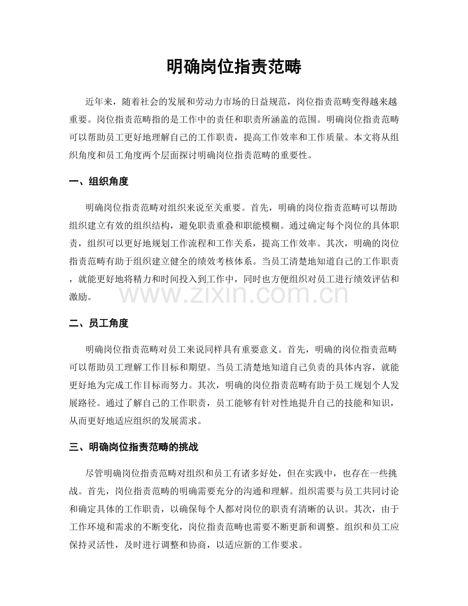 明确岗位职责范畴.docx_第1页