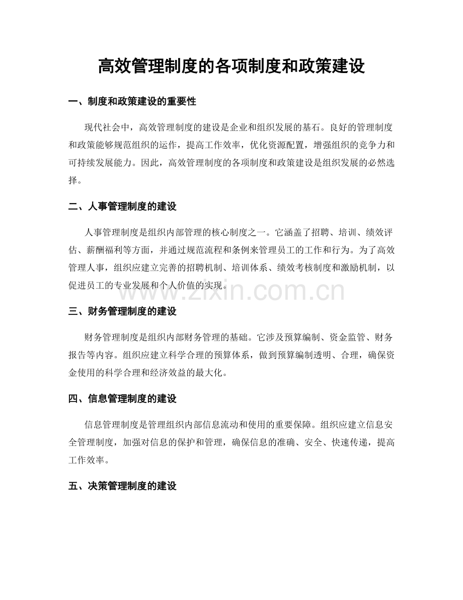 高效管理制度的各项制度和政策建设.docx_第1页