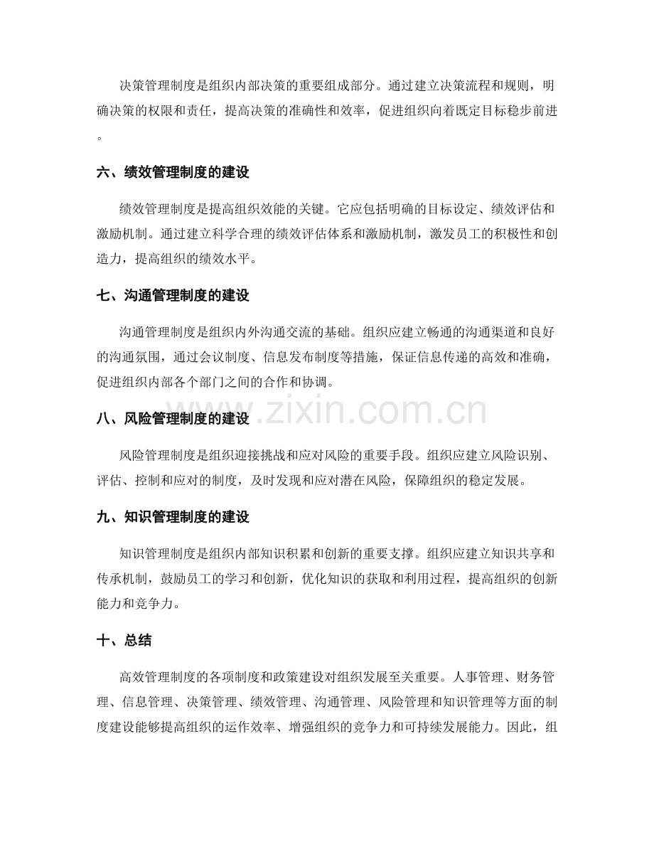 高效管理制度的各项制度和政策建设.docx_第2页
