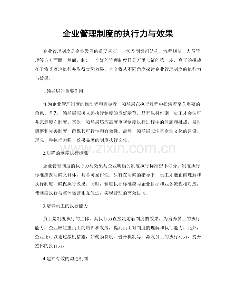 企业管理制度的执行力与效果.docx_第1页