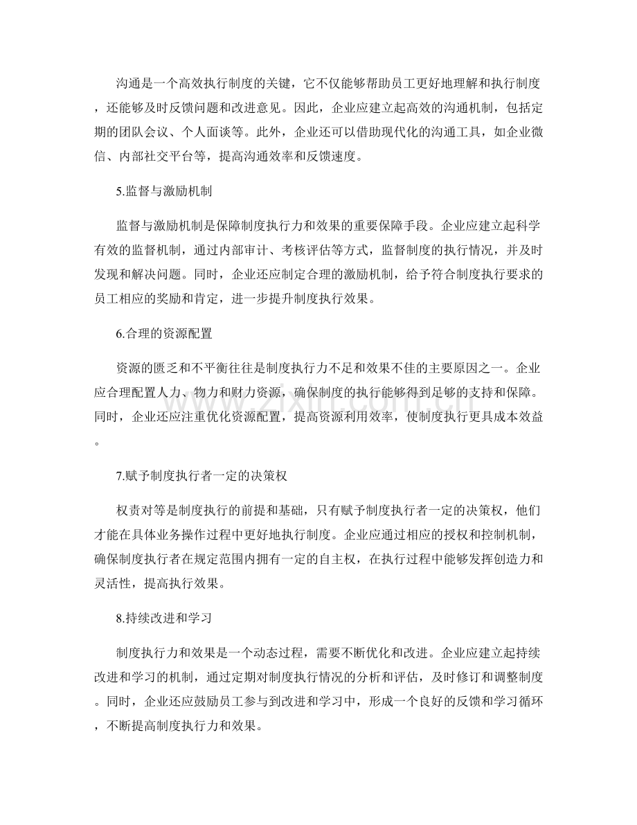 企业管理制度的执行力与效果.docx_第2页