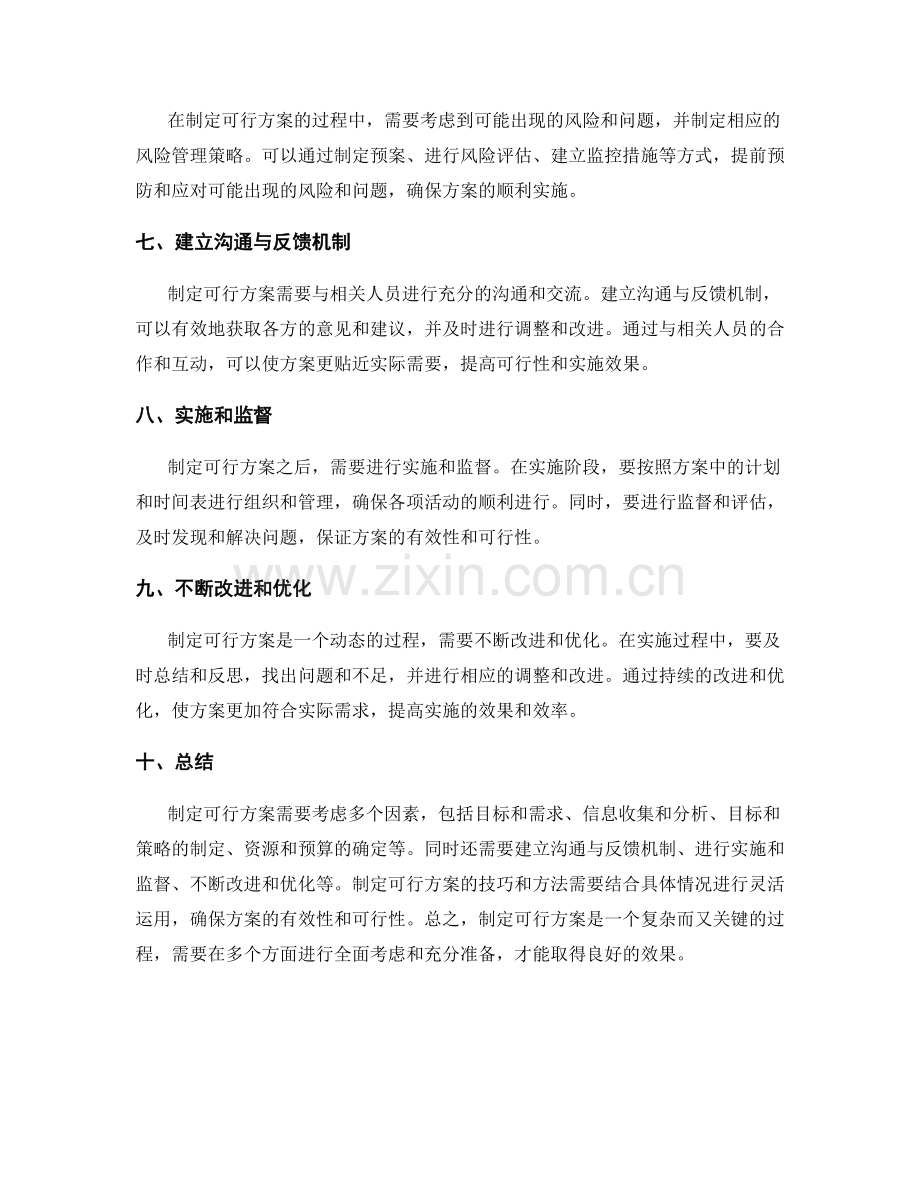 制定可行的实施方案的技巧和方法.docx_第2页