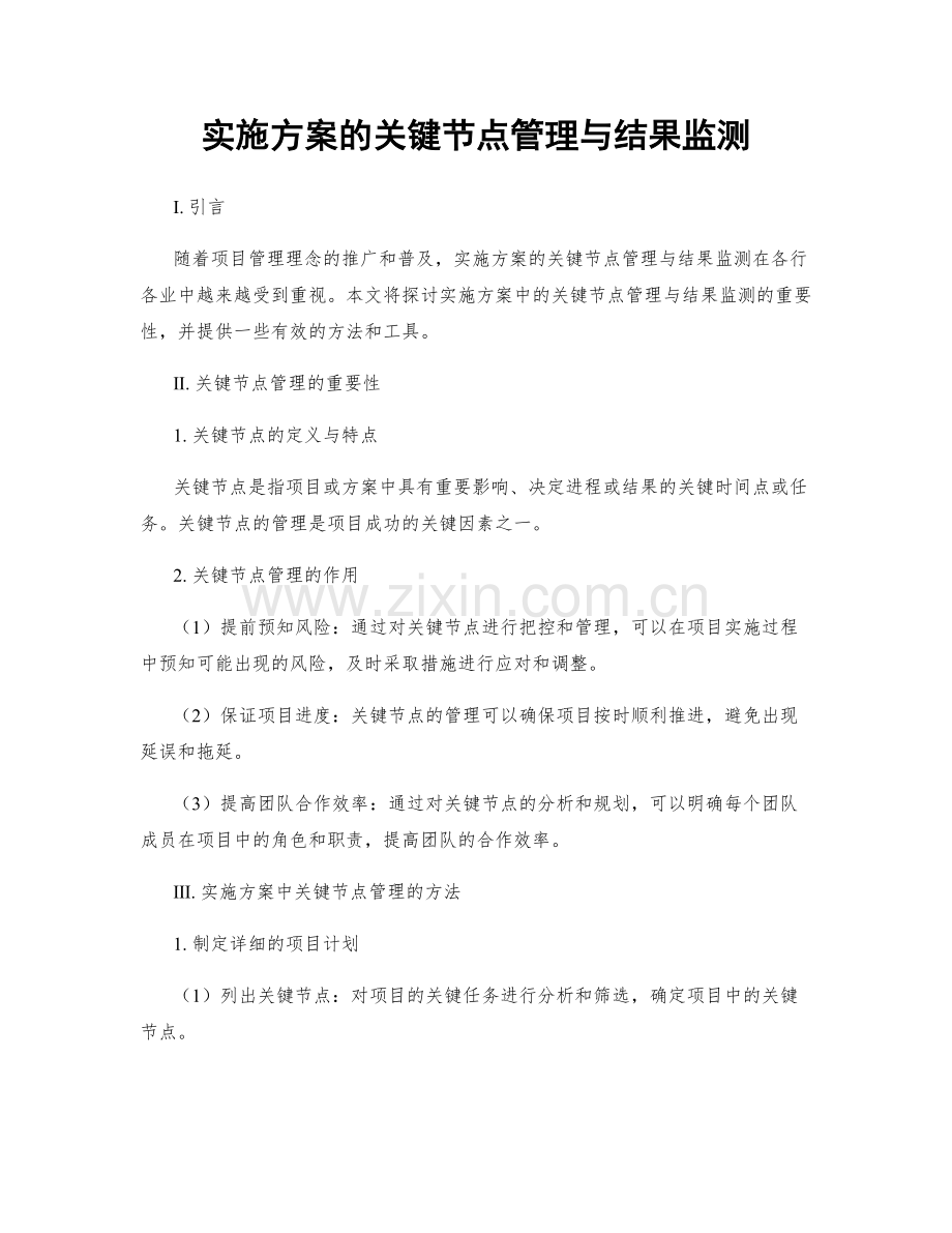 实施方案的关键节点管理与结果监测.docx_第1页