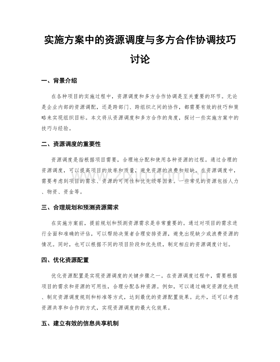 实施方案中的资源调度与多方合作协调技巧讨论.docx_第1页