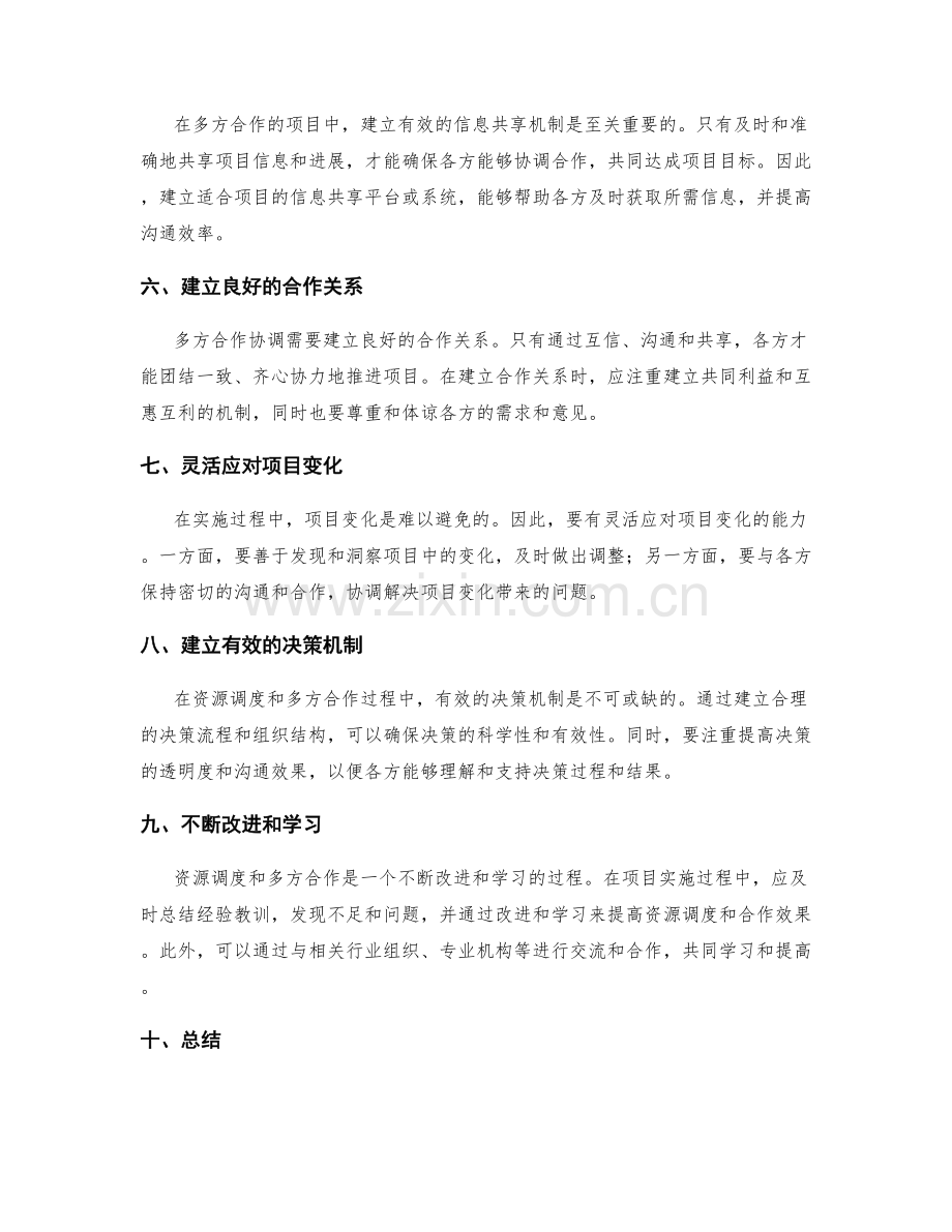 实施方案中的资源调度与多方合作协调技巧讨论.docx_第2页