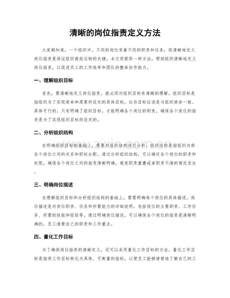 清晰的岗位职责定义方法.docx_第1页