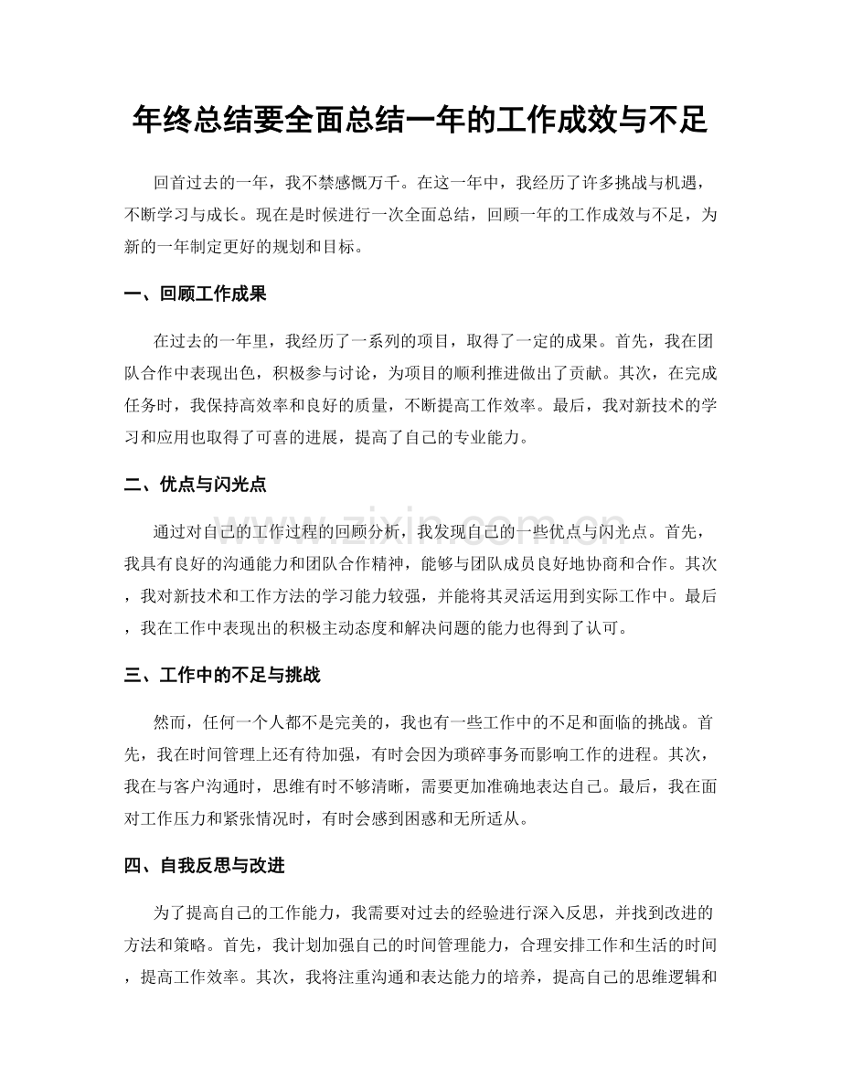 年终总结要全面总结一年的工作成效与不足.docx_第1页