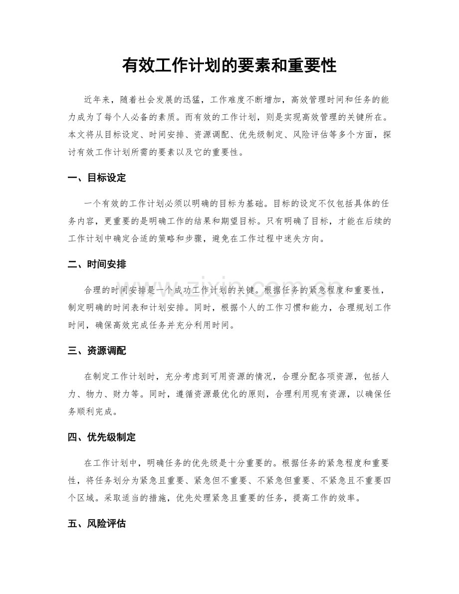 有效工作计划的要素和重要性.docx_第1页