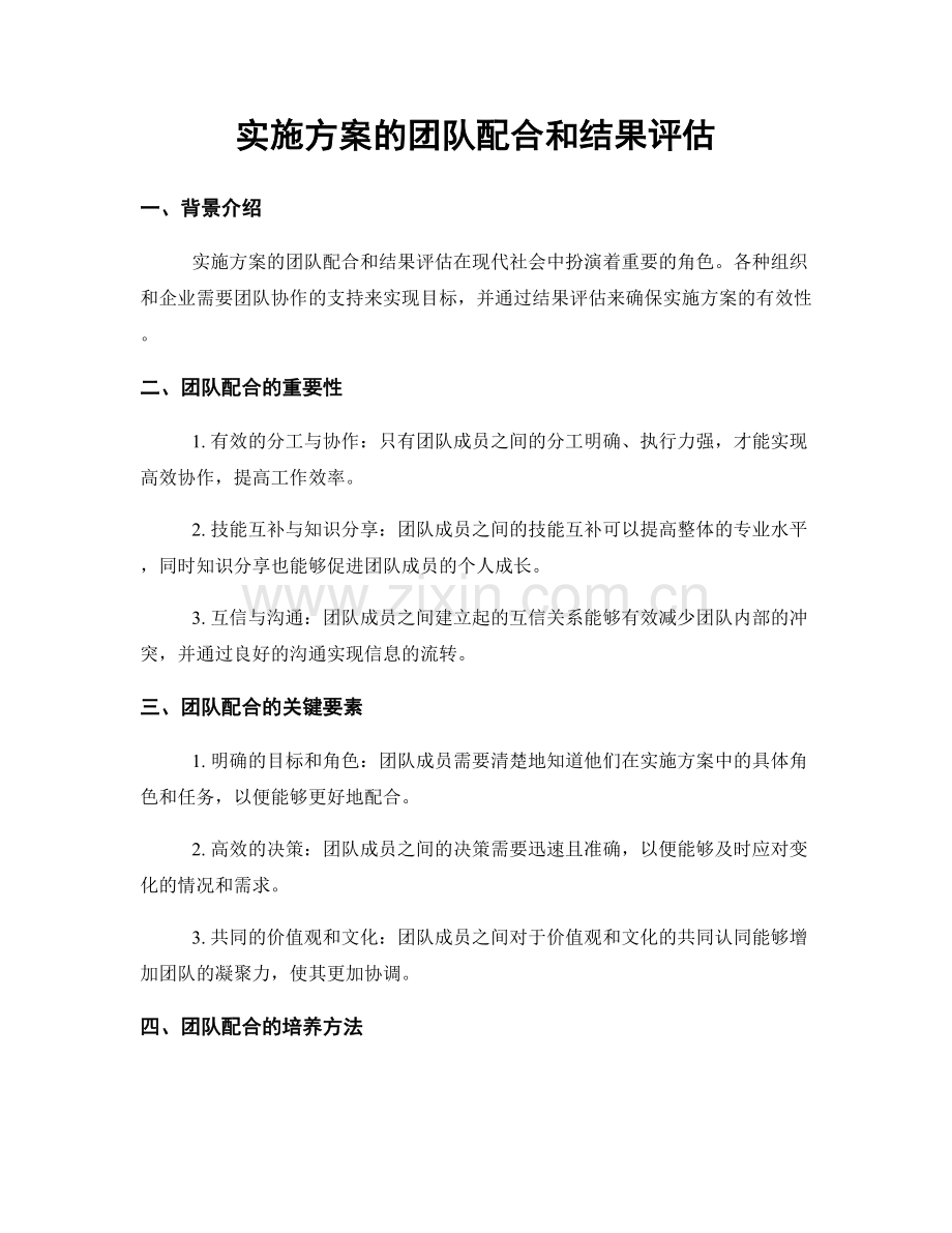 实施方案的团队配合和结果评估.docx_第1页