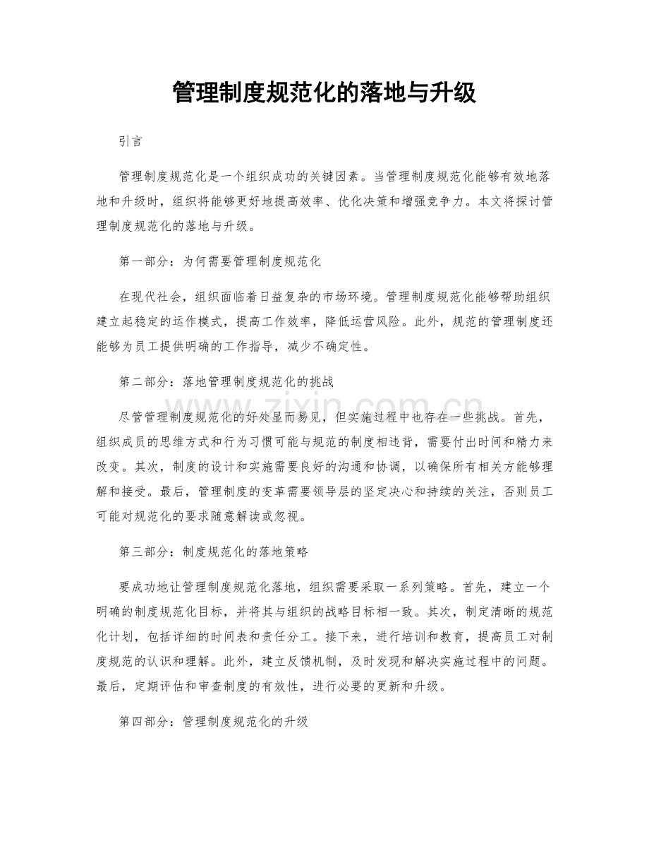 管理制度规范化的落地与升级.docx_第1页