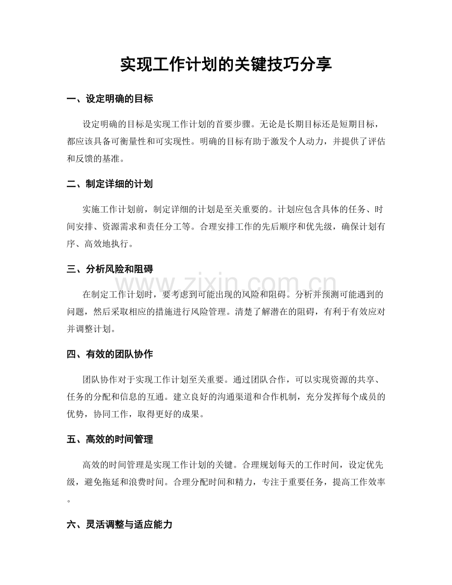 实现工作计划的关键技巧分享.docx_第1页