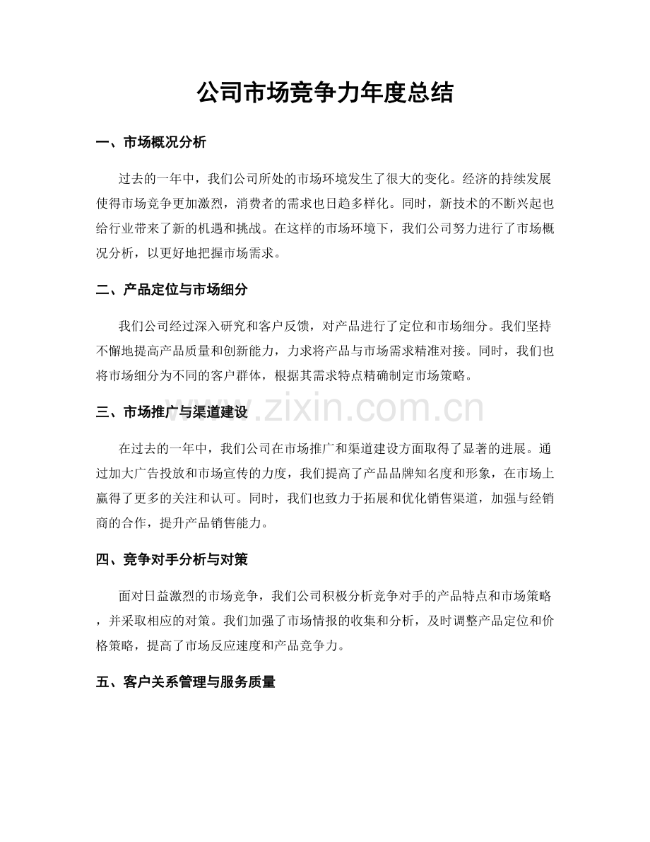 公司市场竞争力年度总结.docx_第1页