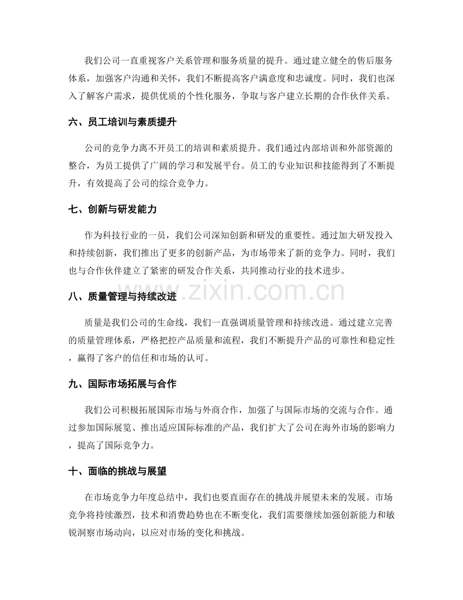 公司市场竞争力年度总结.docx_第2页