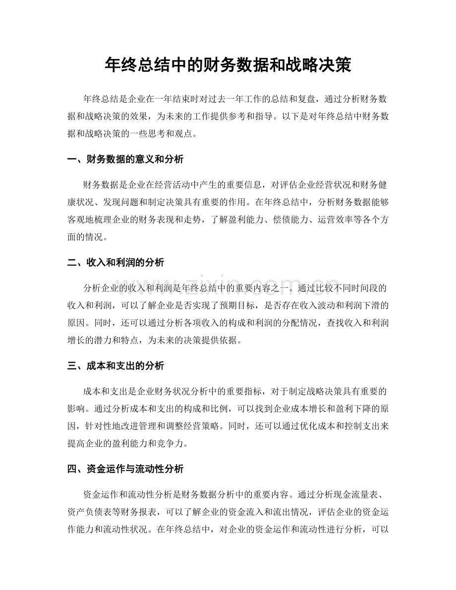 年终总结中的财务数据和战略决策.docx_第1页