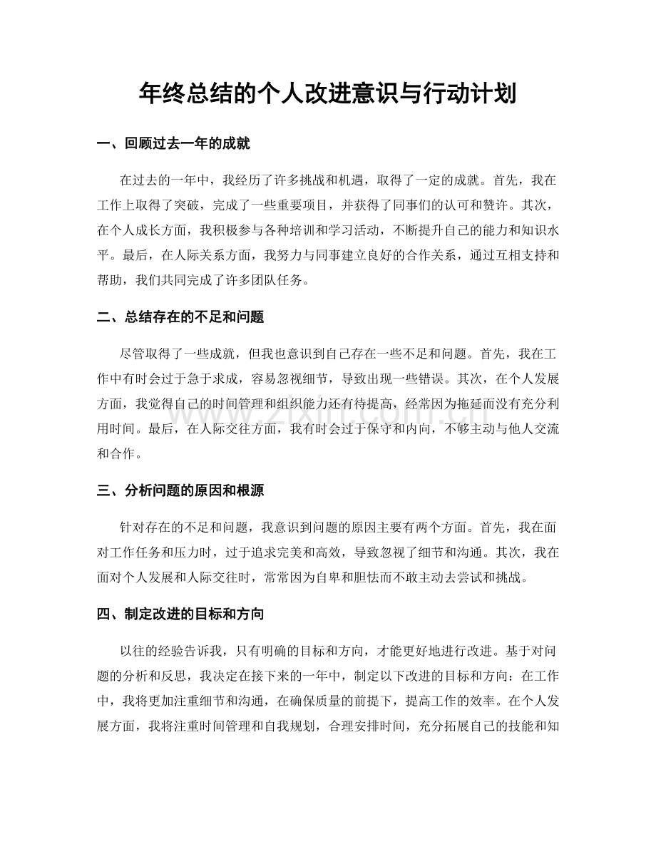 年终总结的个人改进意识与行动计划.docx_第1页