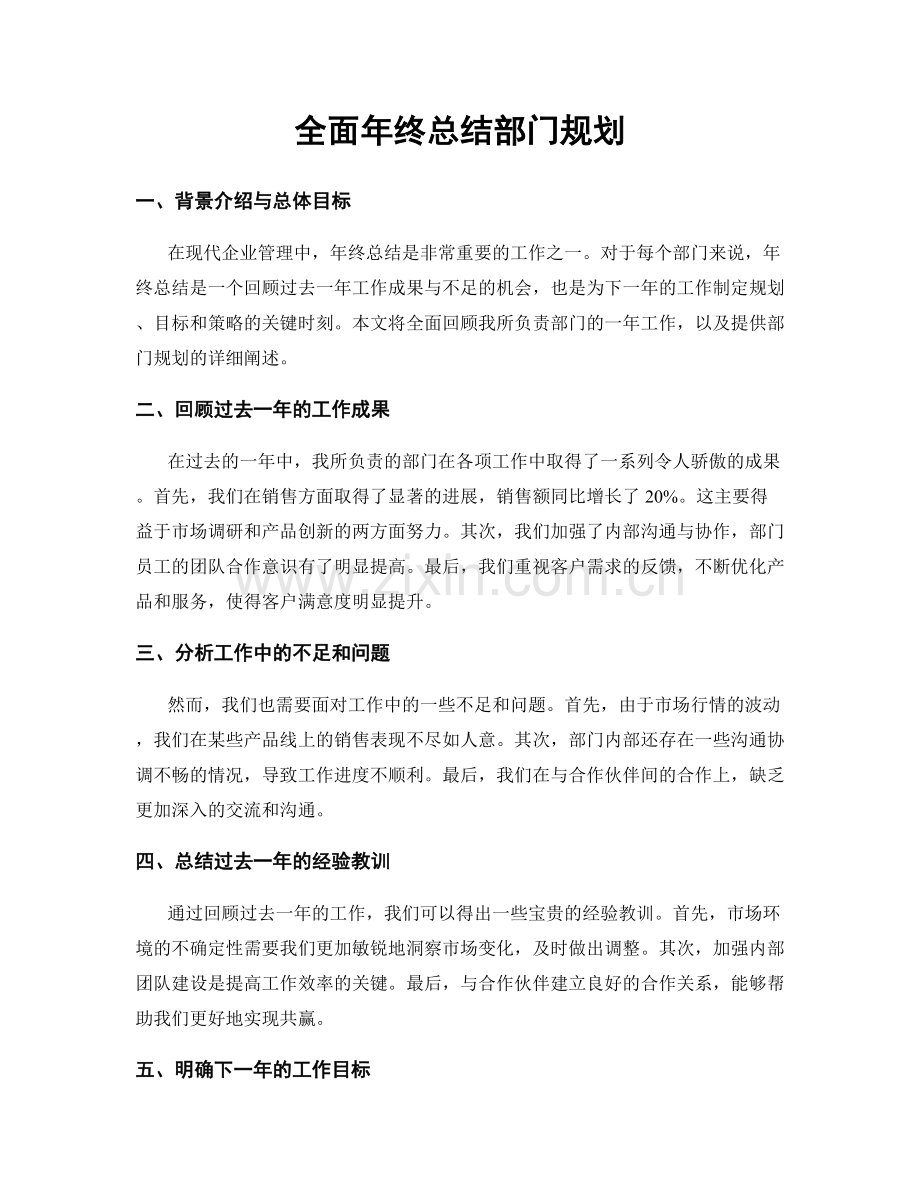 全面年终总结部门规划.docx_第1页