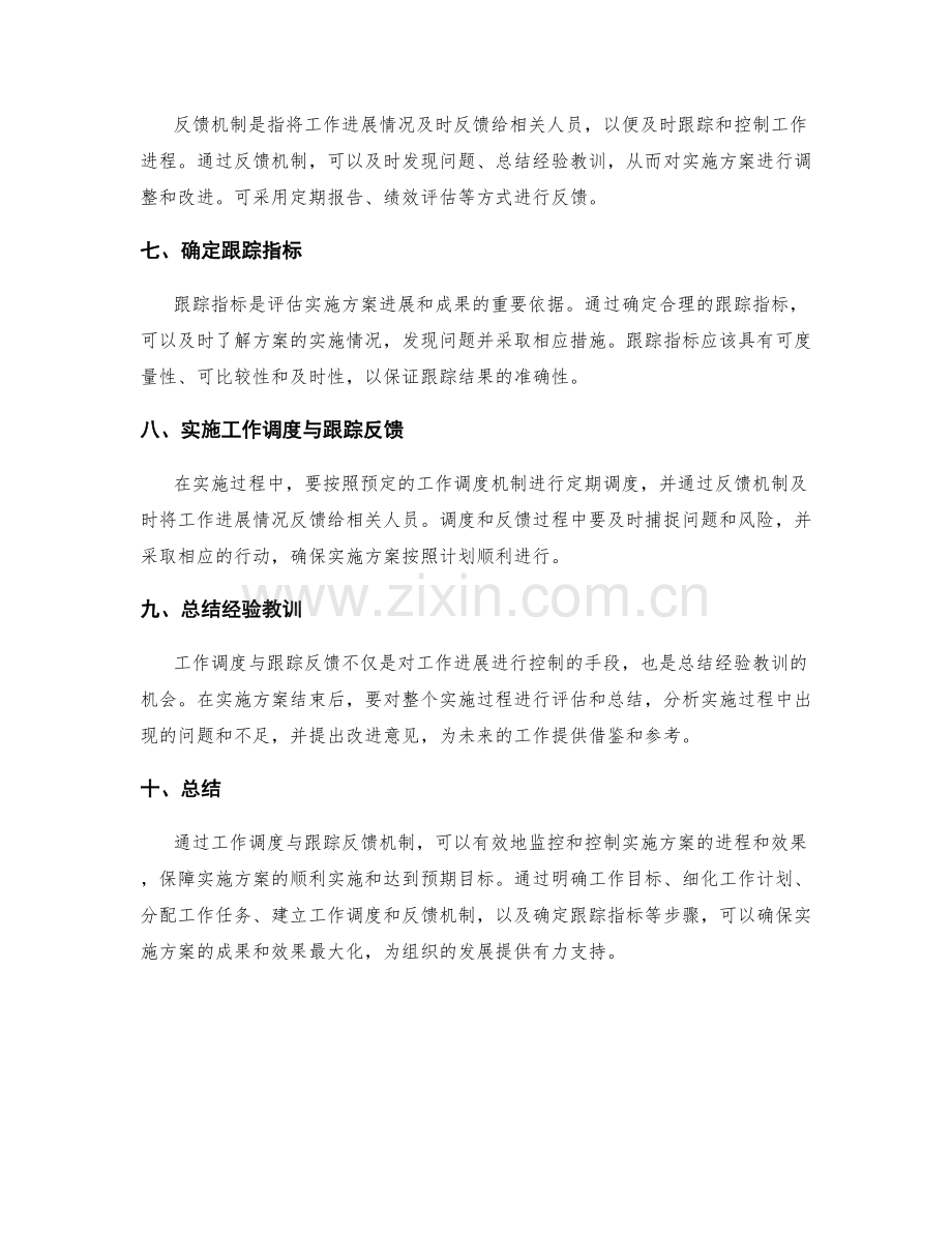 实施方案中的工作调度与跟踪反馈机制.docx_第2页