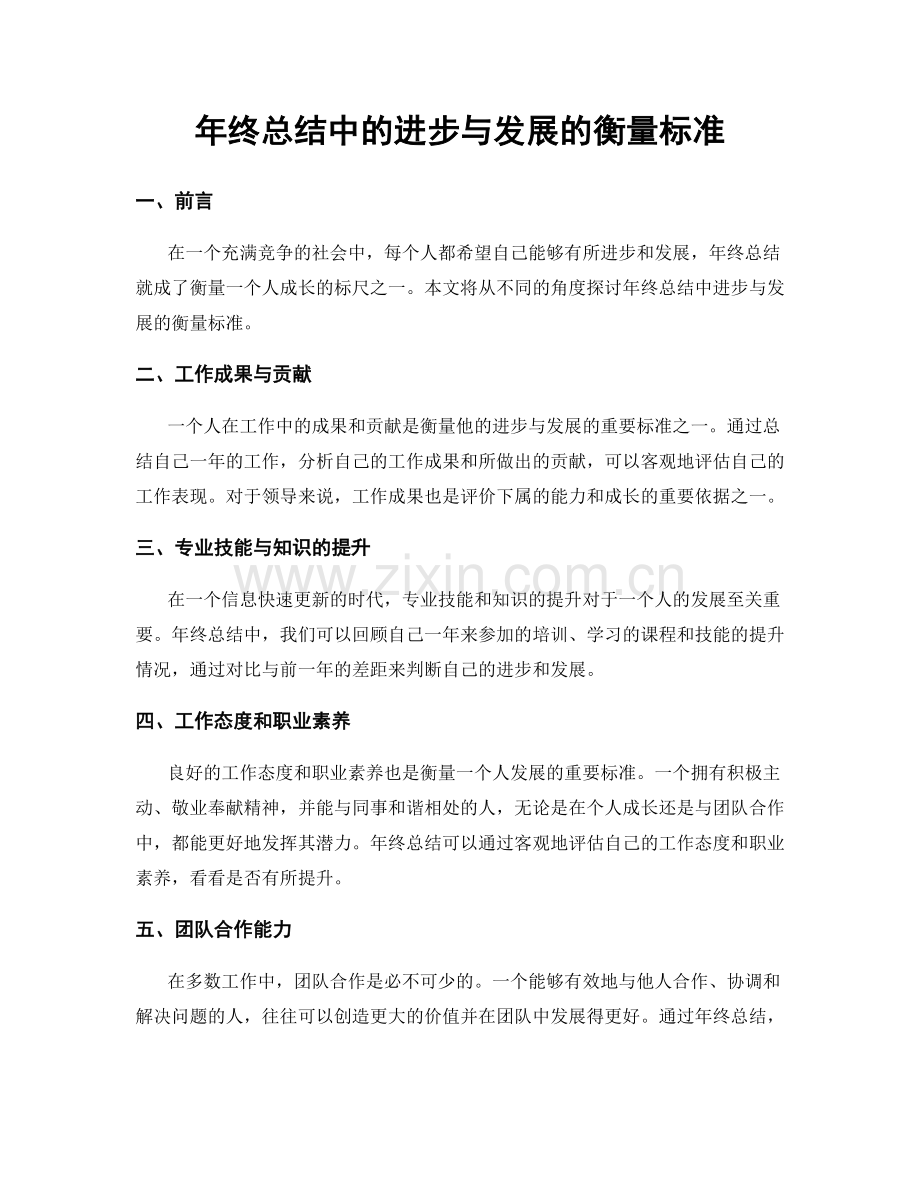 年终总结中的进步与发展的衡量标准.docx_第1页