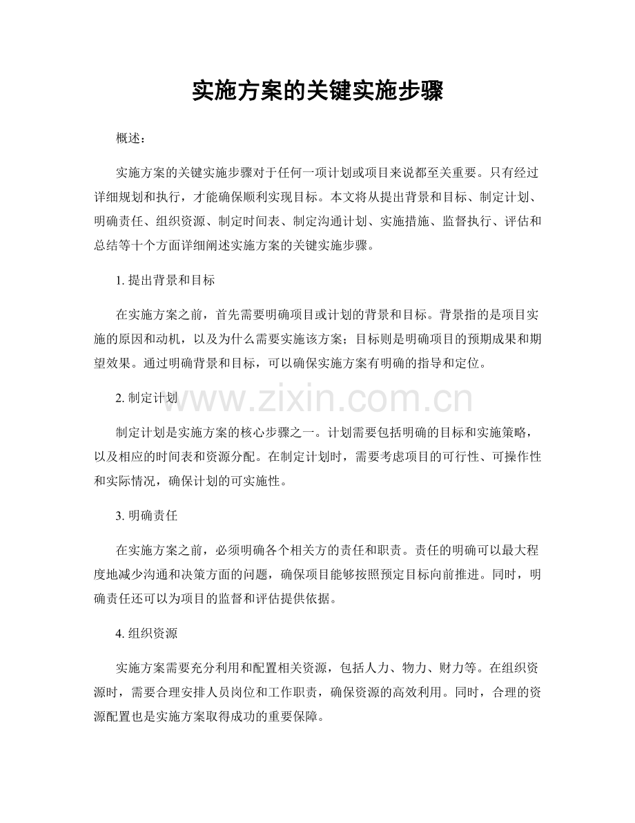 实施方案的关键实施步骤.docx_第1页